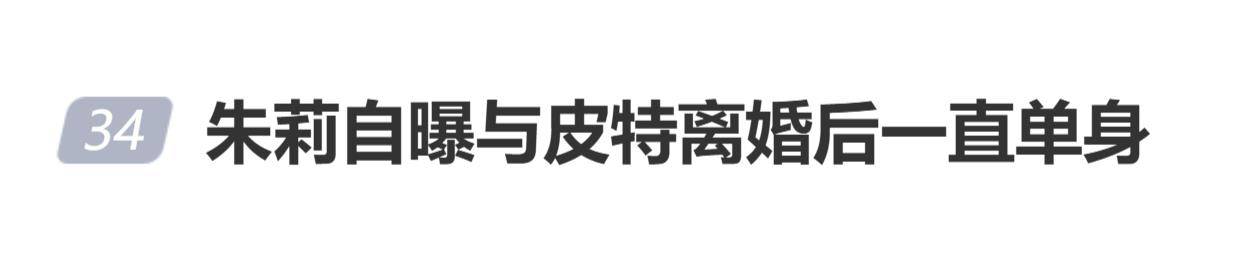 原创            安吉丽娜·朱莉自曝与皮特离婚后一直单身：“自从十年前离婚后，我就没再谈过恋爱”