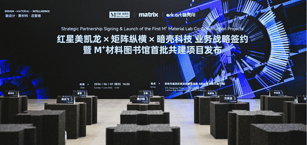 红星美凯龙×矩阵纵横×暗壳战略合作,AI重塑空间产业生态(图1) 红星美凯龙×矩阵纵横×暗壳战略合作,AI重塑空间产业生态(图1)