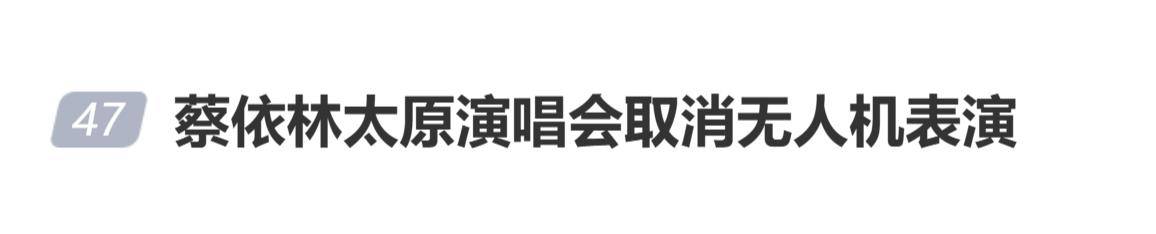 原创            蔡依林太原演唱会取消无人机表演：严格遵守空域管理规定、保障公共安全