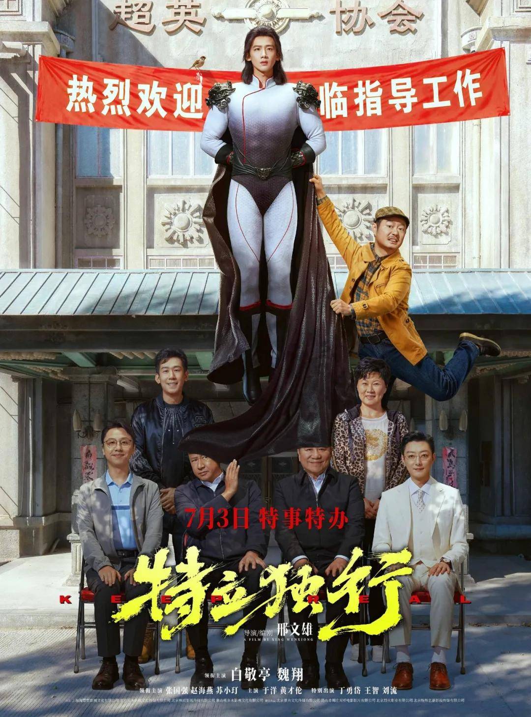原创            白敬亭魏翔喜剧力作《特立独行》嬉笑怒骂撕开腐败惨案
