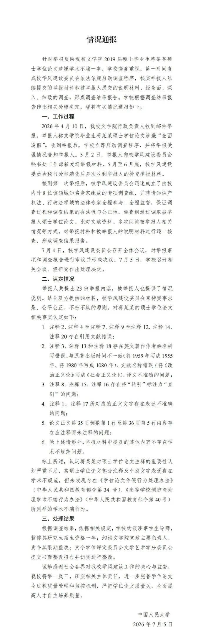 中国人民大学通报“蒋方舟论文被指造假”