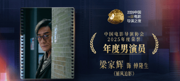 梁家辉意外获导协年度最佳男演员 盛赞易烊千玺全能才华