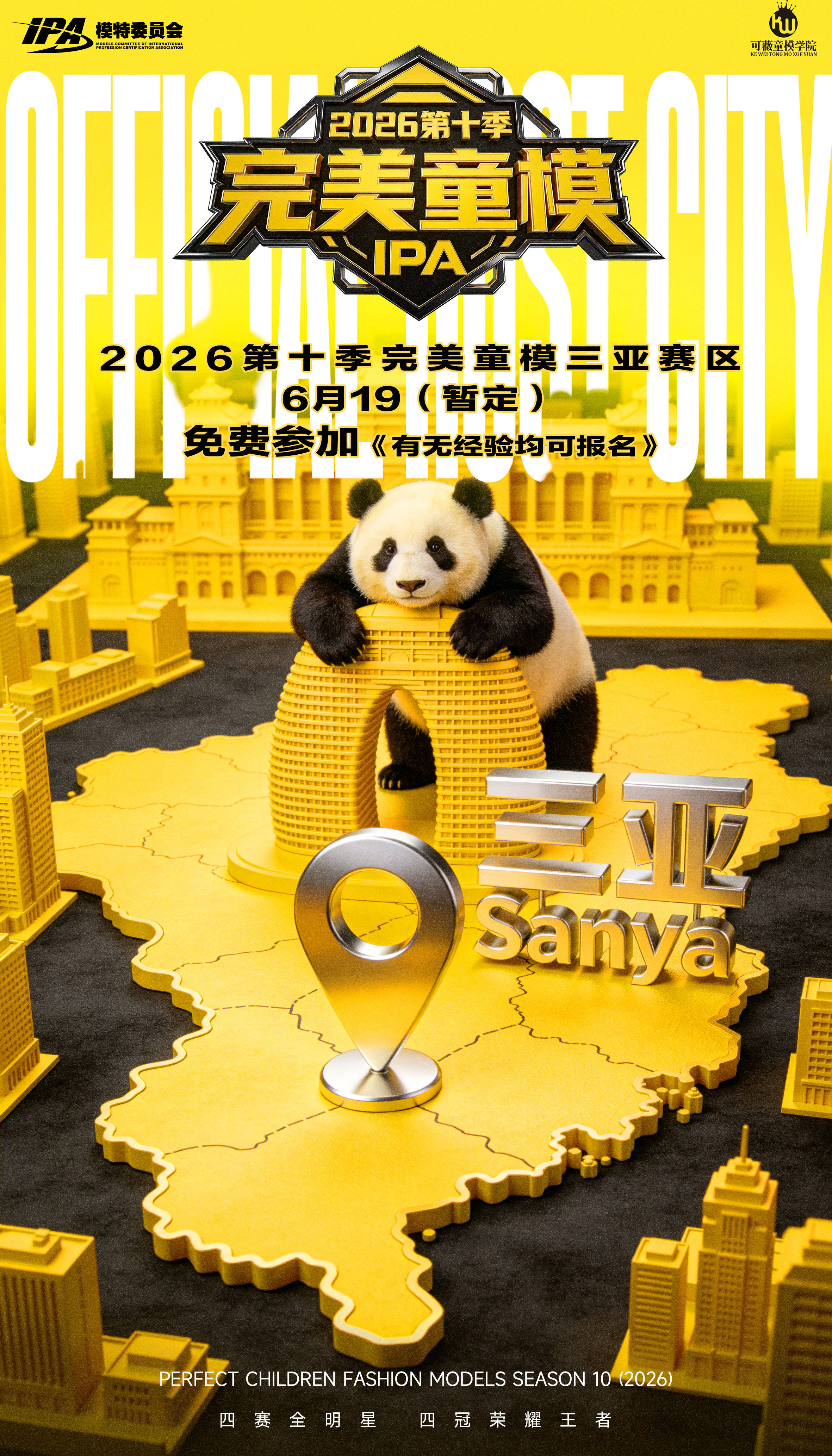 第十季完美童模三亚赛区选拔赛圆满落幕 百城联动 剑指成都