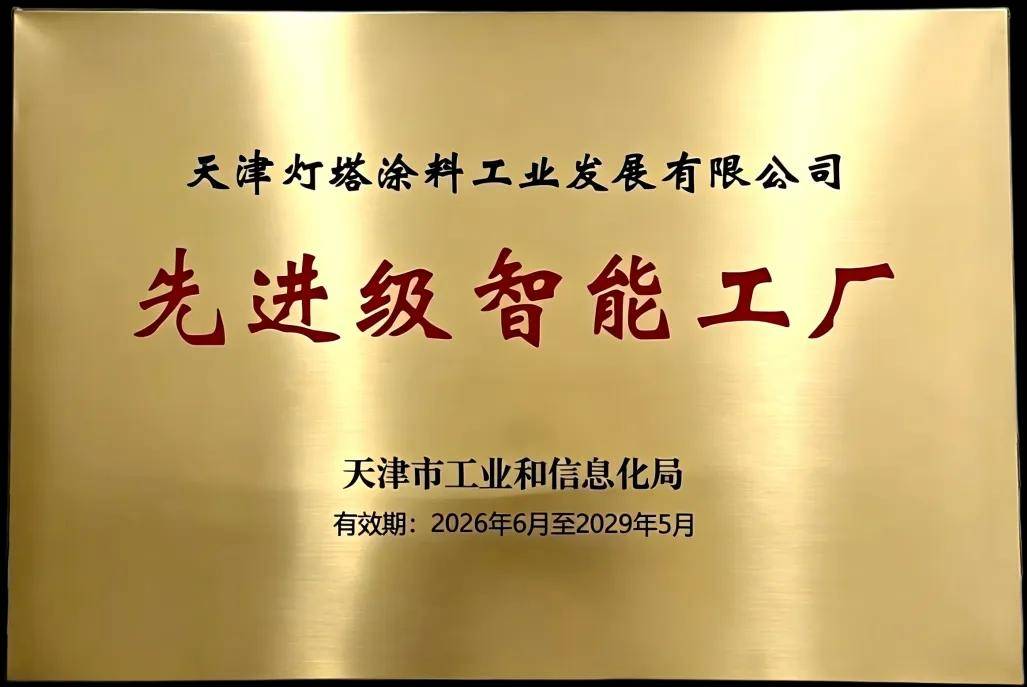 涂视野丨从“制造”到“智造”，北新灯塔荣膺天津市先进级智能工厂 