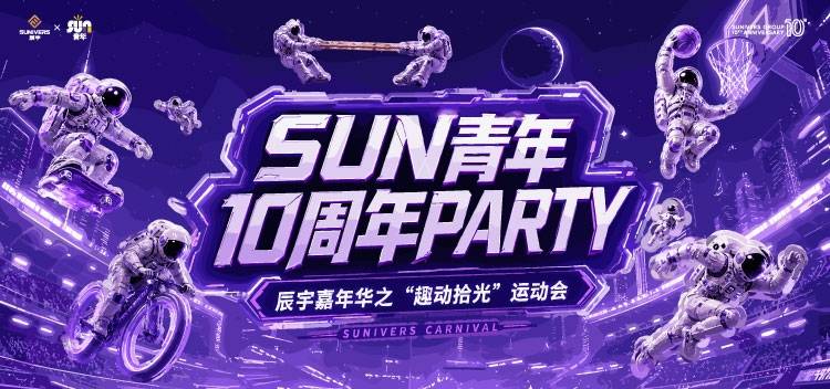 十载同心逐光行 趣享运动绽锋芒 | 辰宇嘉年华之“趣动拾光”运动会圆满落幕(图1) 十载同心逐光行 趣享运动绽锋芒 | 辰宇嘉年华之“趣动拾光”运动会圆满落幕(图1)