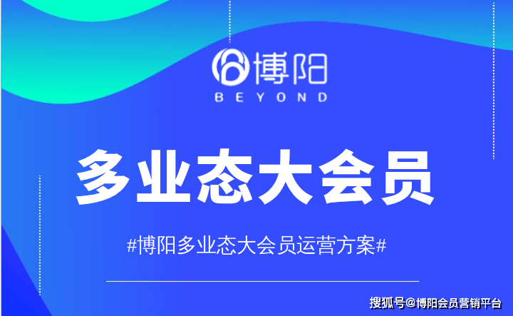 《如何根据会员需求优化多业态大会员设计？》