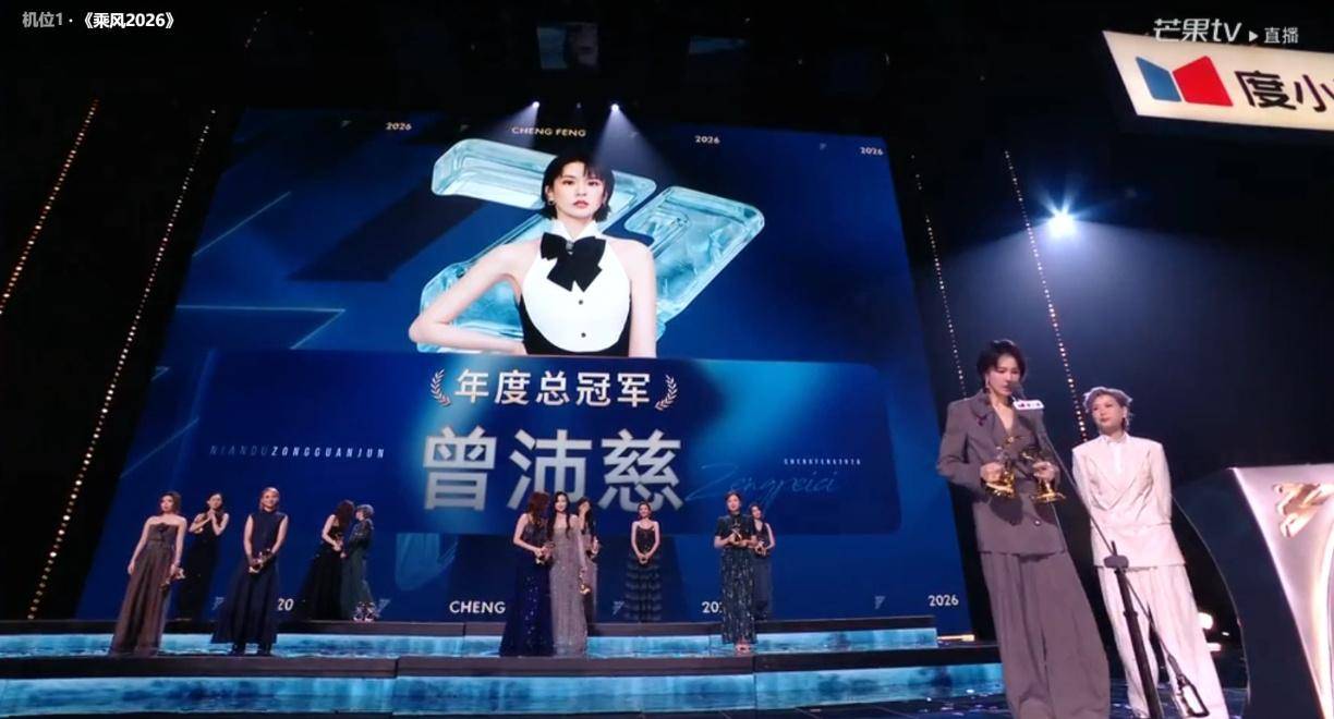 原创            《乘风2026》收官，其中最大赢家并非是曾沛慈，而是唱跳小白的她