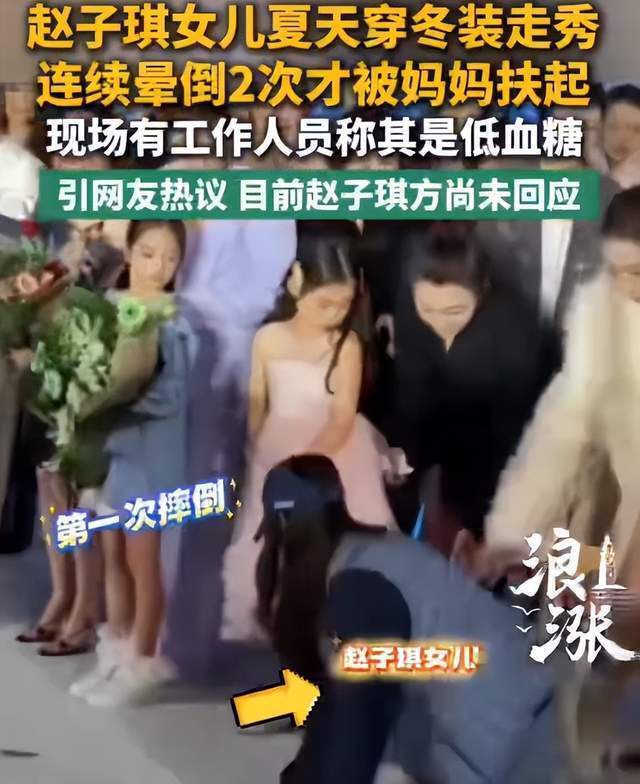 赵子琪回应小女儿秀场晕倒，恳请不要对另一个孩子网暴封面图