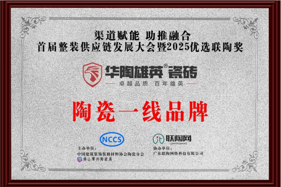 华陶雄英瓷砖斩获“陶瓷一线品牌”殊荣！，以实力领跑陶瓷行业