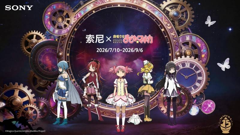 索尼×《魔法少女小圆》15周年联名活动正式开启
