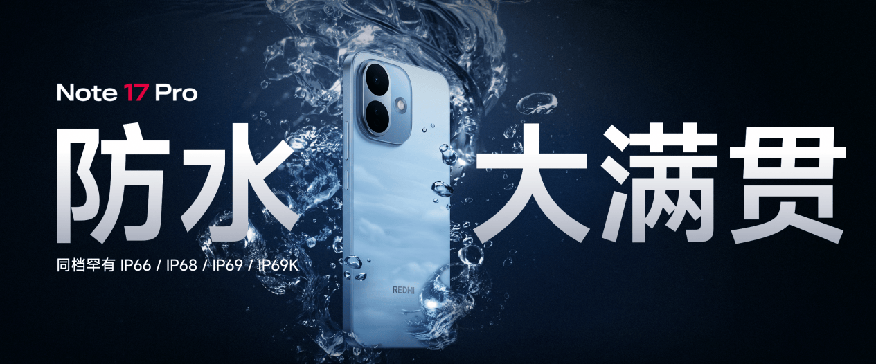 真抗摔真防水，全新REDMI Note 17 Pro发布，首销1599元起-最极客