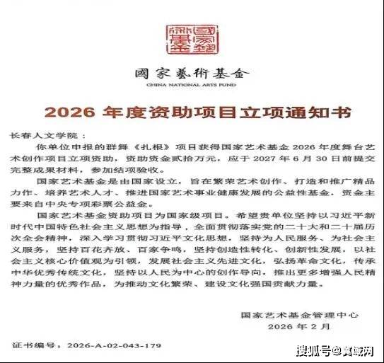 深耕黑土文脉 再攀科研新高 ——长春人文学院原创群舞《扎根》获批国家艺术基金项目