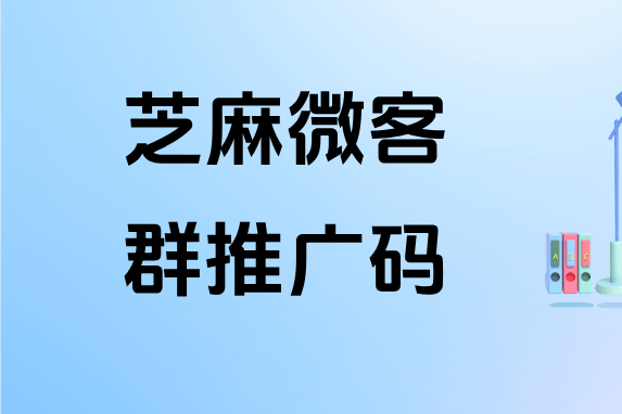 企业微信【群推广码】是什么意思？如何统计每个员工的引流数量？
