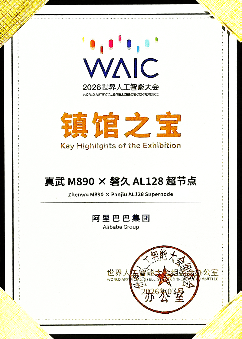 平头哥真武系列训推一体AI芯片入选WAIC 2026十大镇馆之宝