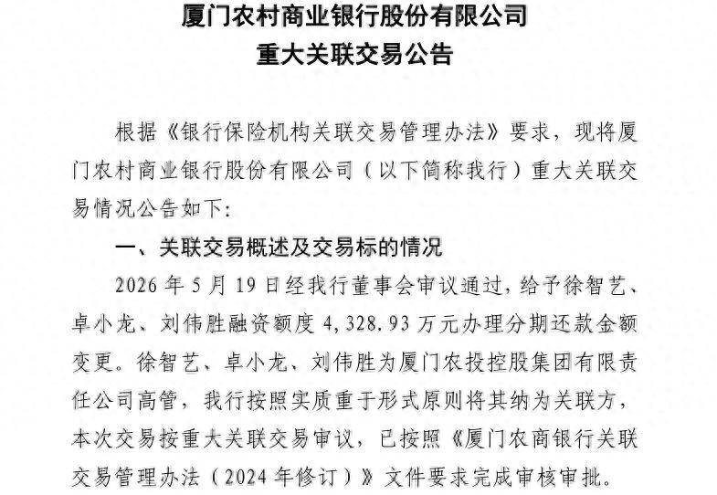 厦门农商行向"老领导"发放超千万元贷款 引发交易合规性质疑(图1) 文章配图-1