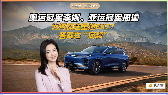 奥运冠军李娜、亚运冠军周瑜为何都选星途EX7?答案在“同频”