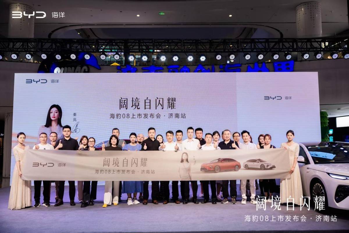 阔境自闪耀|海豹08济南上市发布会圆满收官 阔境自闪耀|海豹08济南上市发布会圆满收官