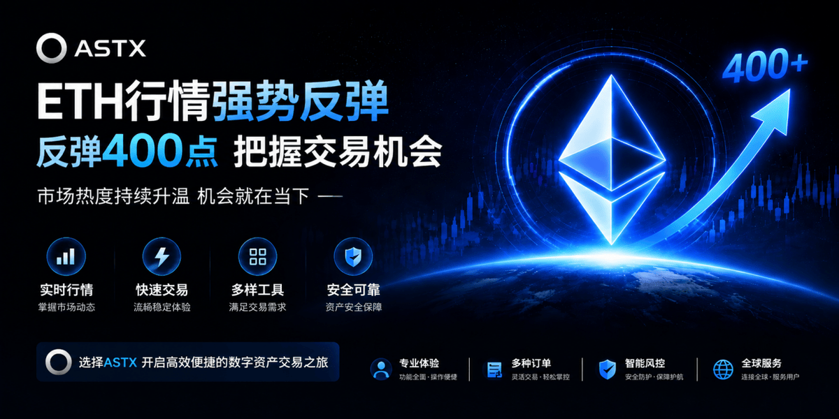 ETH行情强势反弹,市场热度持续升温!ASTX 助力用户把握数字资产交易新机遇
