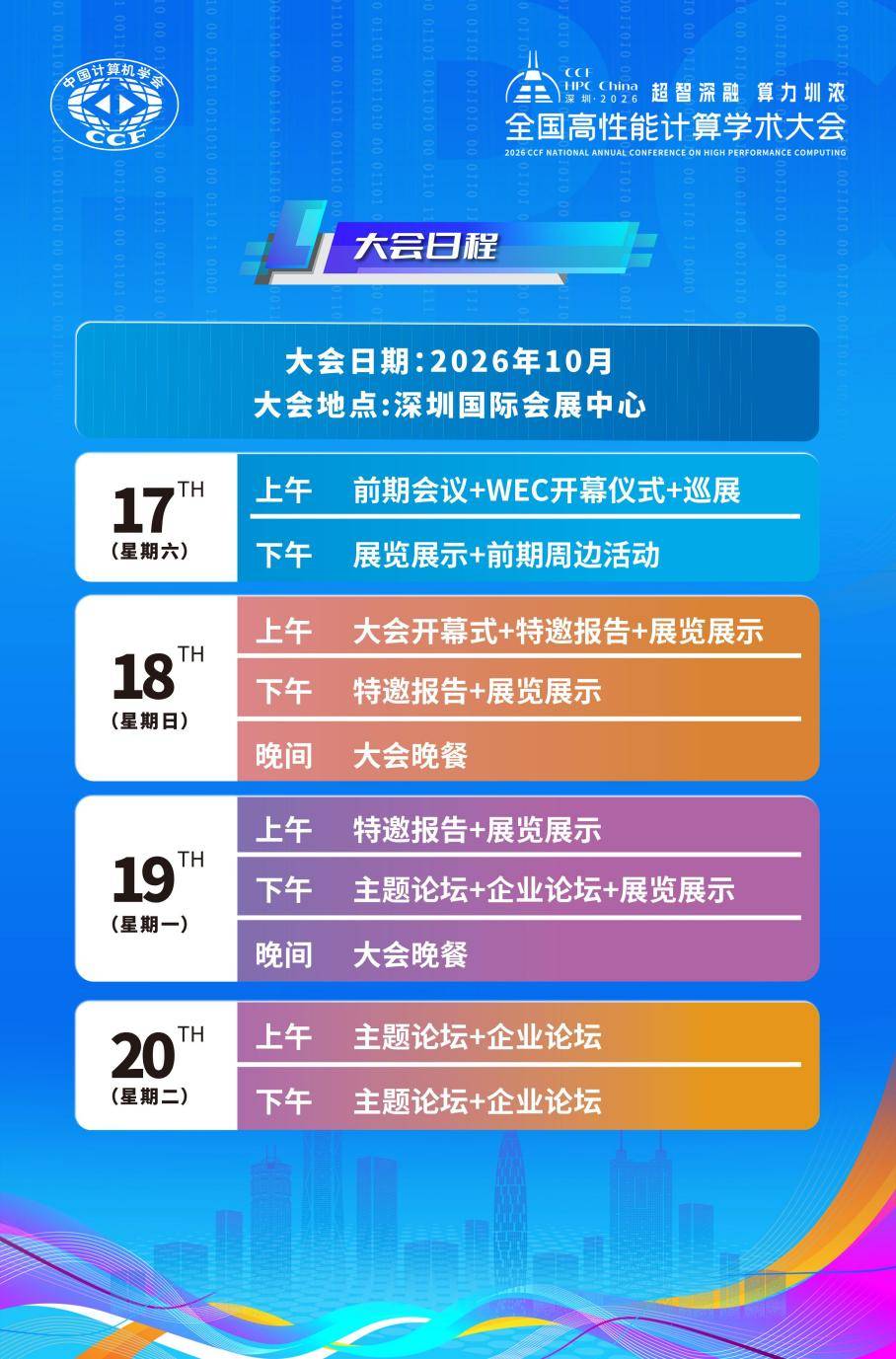 2026CCF全国高性能计算学术大会将于10月17日召开(图3) 2026CCF全国高性能计算学术大会将于10月17日召开(图3)