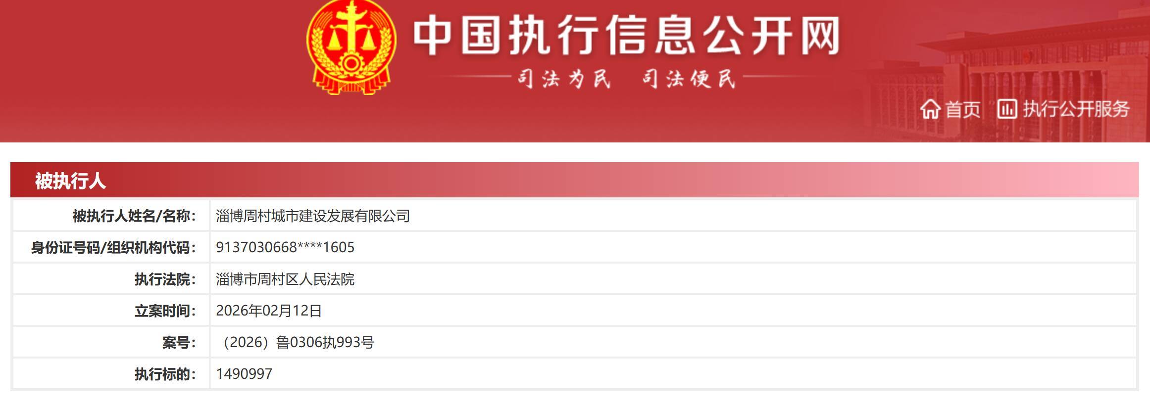 淄博周村城建高负债亏损:3条执行记录合计1亿 流动性承压(图3) 文章配图-1