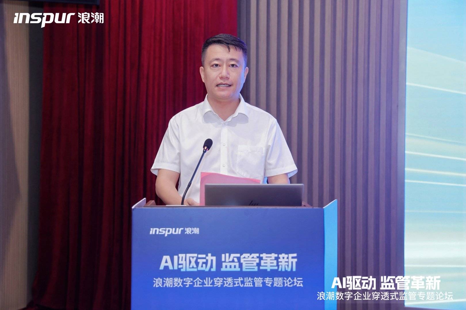 《AI驱动 监管革新|浪潮数字企业穿透式监管专题论坛·天津站成功举办》