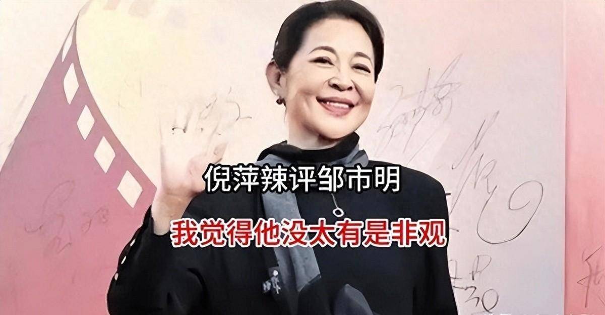 原创            倪萍完全没有预料到，对邹市明的一番评价，竟然让自己成为了大众议论的焦点