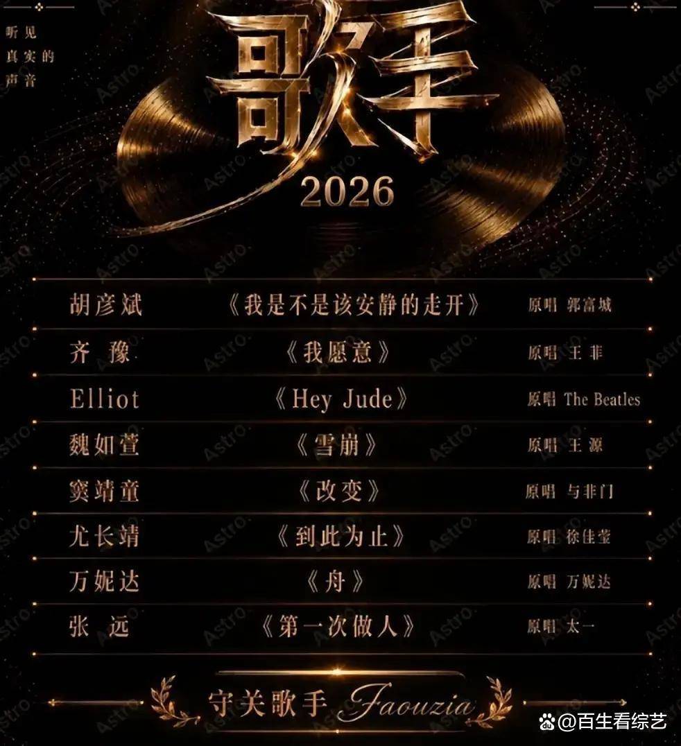 原创            歌手2026第十期凡希亚强势回归守关，胡彦斌为何仍是歌王热门人选