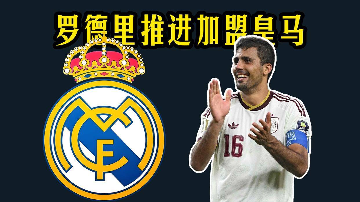 7.25日：罗德里铁心加盟皇马，弗洛伦蒂诺为何迟迟不签字？
