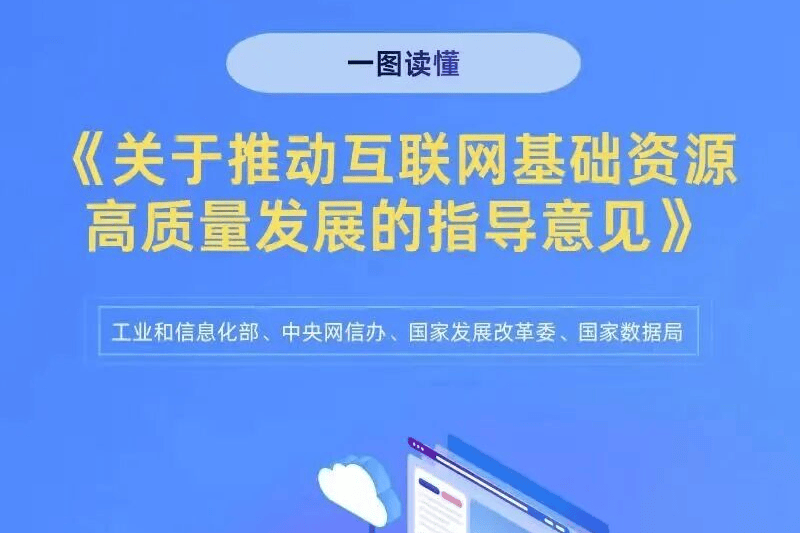 四部门发文指引互联网基础资源升级——从政策新规看域名战略与品牌数字化机遇