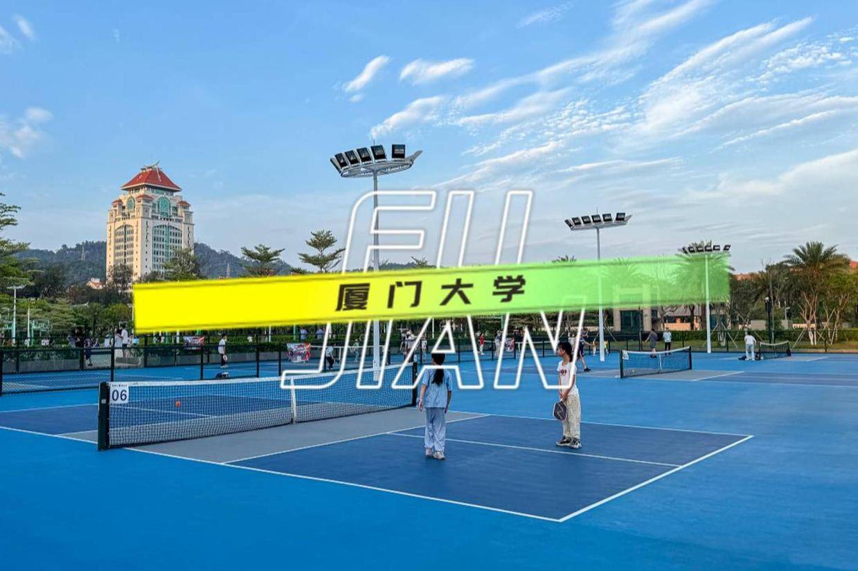 厦门大学匹克球场