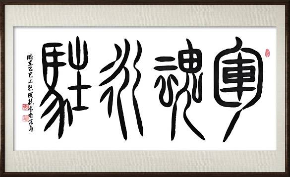 军魂铸盛世，翰墨颂长征——李成栋书法作品献礼八一