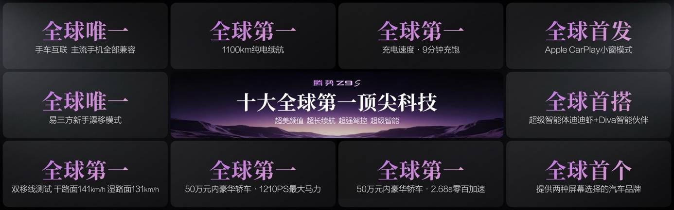 《十大全球顶尖科技加持 腾势Z9S预售登场 带给用户高阶驾乘体验》