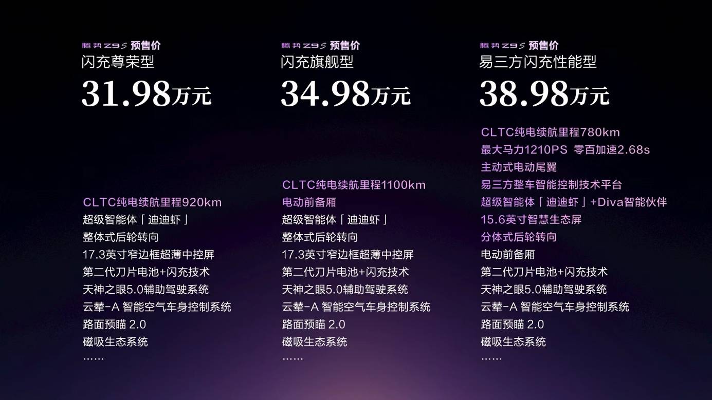 《十大全球顶尖科技加持 腾势Z9S预售登场 带给用户高阶驾乘体验》