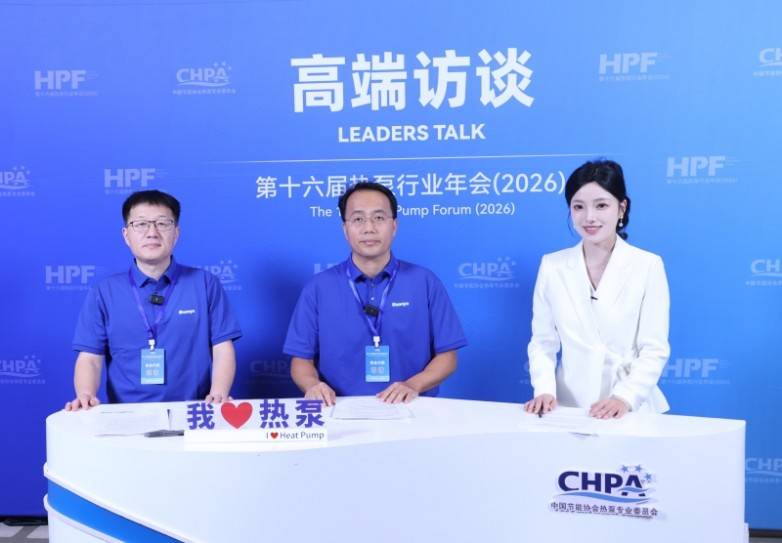 变频低碳 “芯”动未来: 冰山松洋压缩机亮相2026热泵年会,擘画工业高温与极寒采暖新图景(图7) 变频低碳 “芯”动未来: 冰山松洋压缩机亮相2026热泵年会,擘画工业高温与极寒采暖新图景(图7)