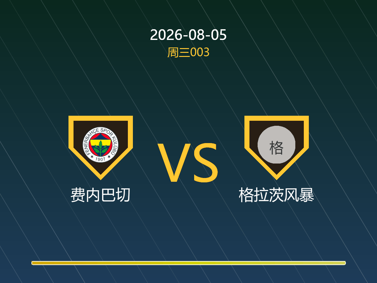 费内巴切 vs 毕尔巴鄂