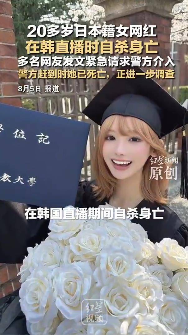 日本女网红在韩国直播时自杀身亡
