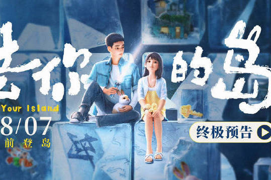 动画电影《去你的岛》发布终极预告 王结香殷显两人结伴闯过重重关卡封面图