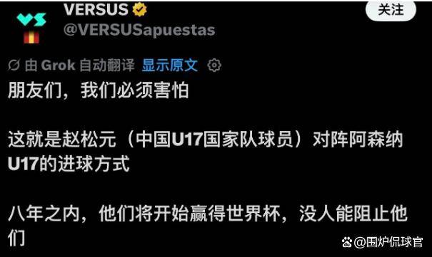 外国网友夸赵松源：新伊布！中国足球要起飞了，8年内冲世界杯