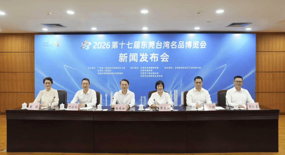 540多家优质台企亮相!2026东莞台博会9月启幕!