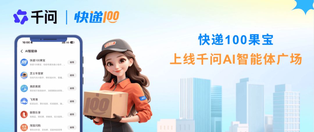 快递100接入千问开放平台，「快递100果宝」上线AI智能体广场!