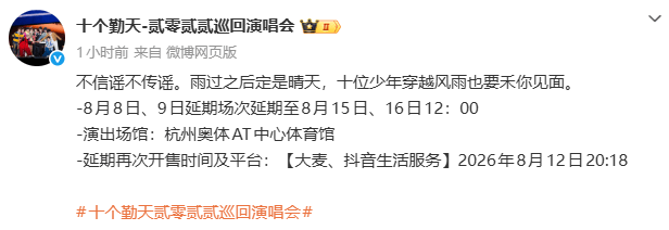十个勤天回应午场演唱会取消谣言:风雨无阻,如期相见