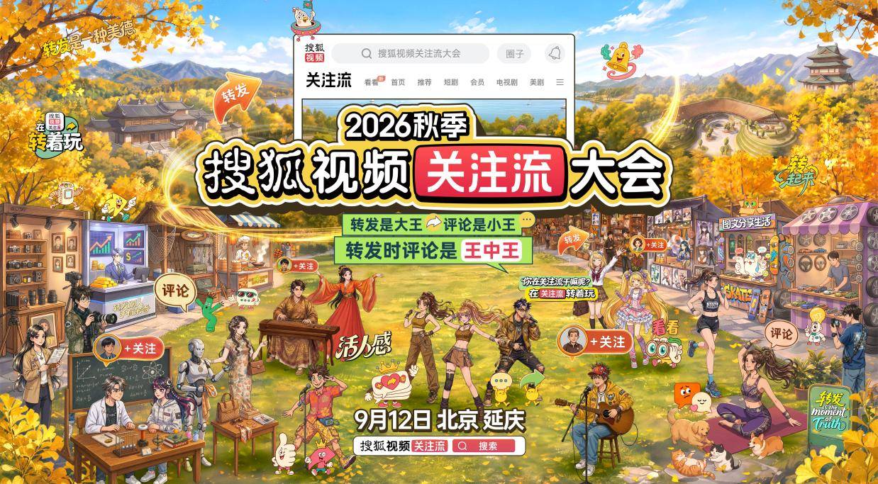 2026秋季搜狐视频关注流大会9.12启幕 真人社交新风尚来袭