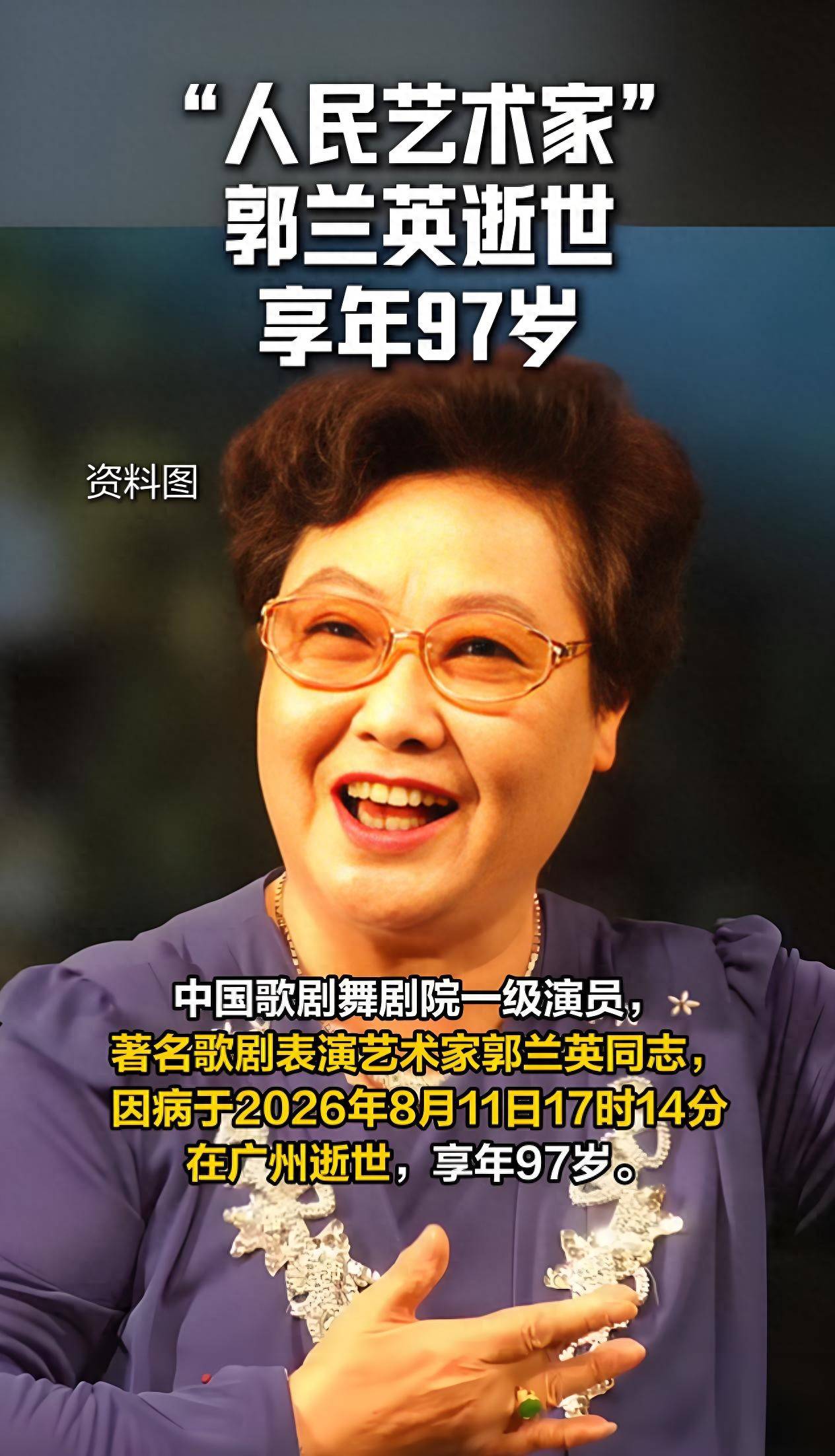 歌唱家郭兰英逝世！两段婚姻都有痛，第二任...