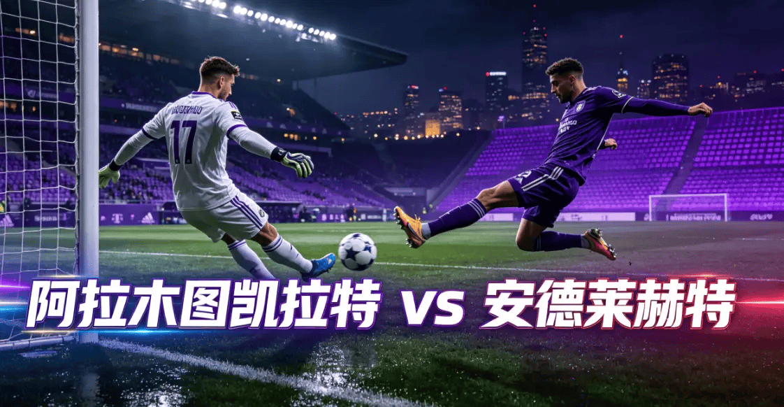 欧罗巴杯前瞻：米亚尔比 VS 萨尔茨堡红牛，“海边渔村”的人工草皮正在改写剧本