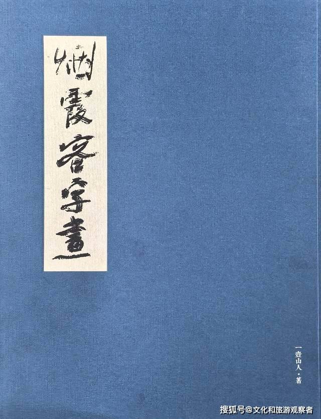 《烟霞客字画》：一壶山人六十后出的字画集之最