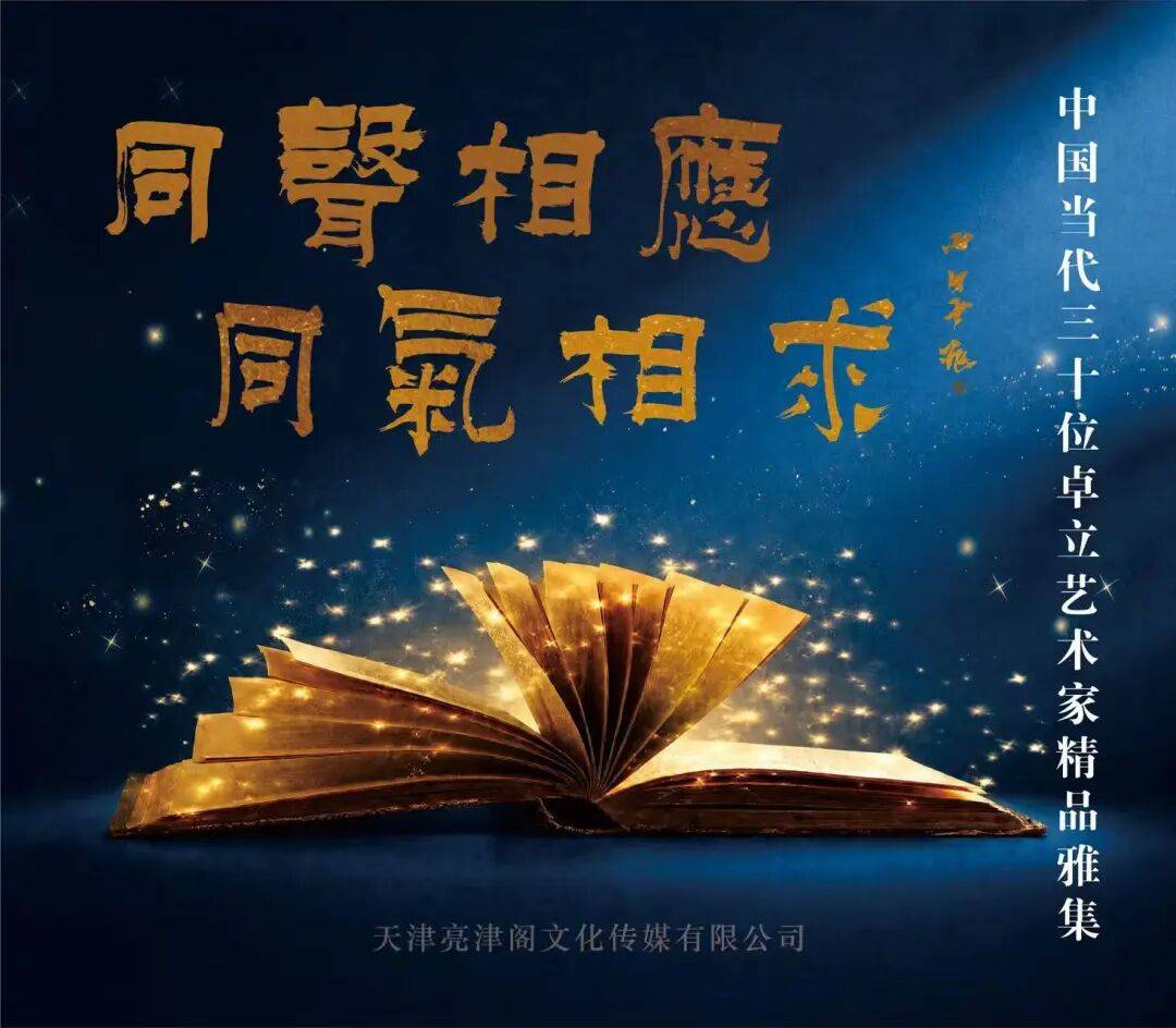 魏云飞 | 同声相应 同气相求——中国当代三十位卓立艺术家雅集