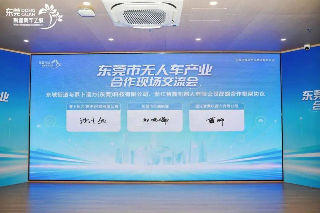 多个重磅项目签约！无人车产业巨头齐聚东莞(图11)