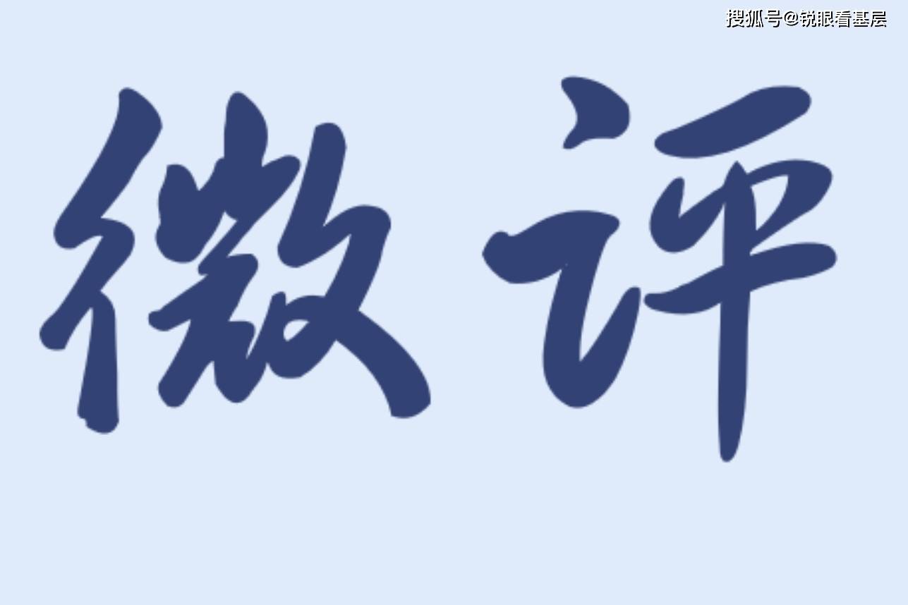 把活派下去、把锅甩下去,这样的“指挥链”该改了_基层_乡镇_任务