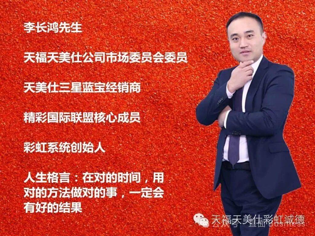 2015年天福天美仕活动材料中的李长鸿个人介绍页。图源：历史招商稿