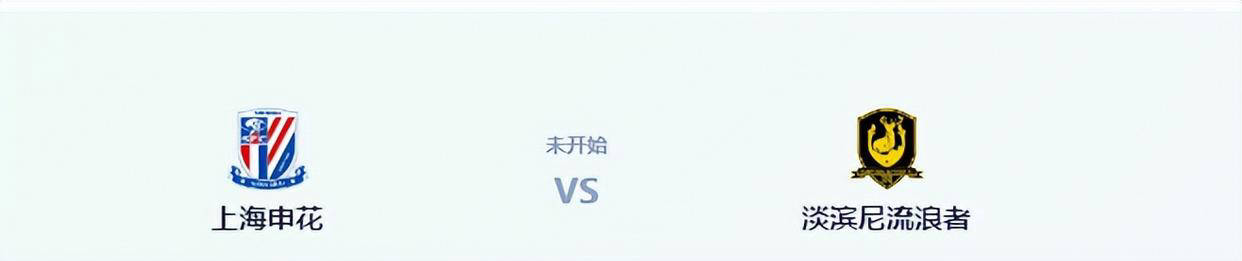 比赛尚未开始，上海申花却公告4名重要球员缺席，亚冠首战显得岌岌可危